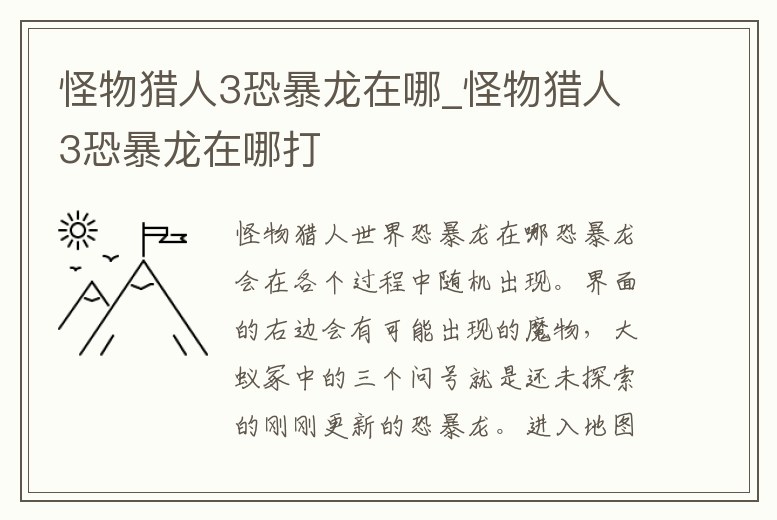 怪物獵人3恐暴龍在哪_怪物獵人3恐暴龍在哪打