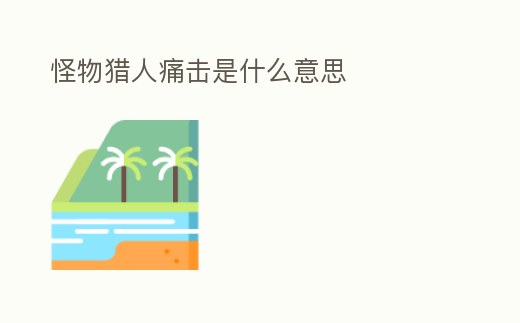 怪物獵人痛擊是什么意思