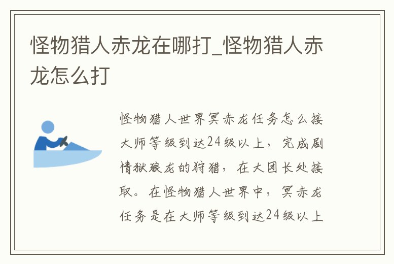 怪物獵人赤龍在哪打_怪物獵人赤龍怎么打