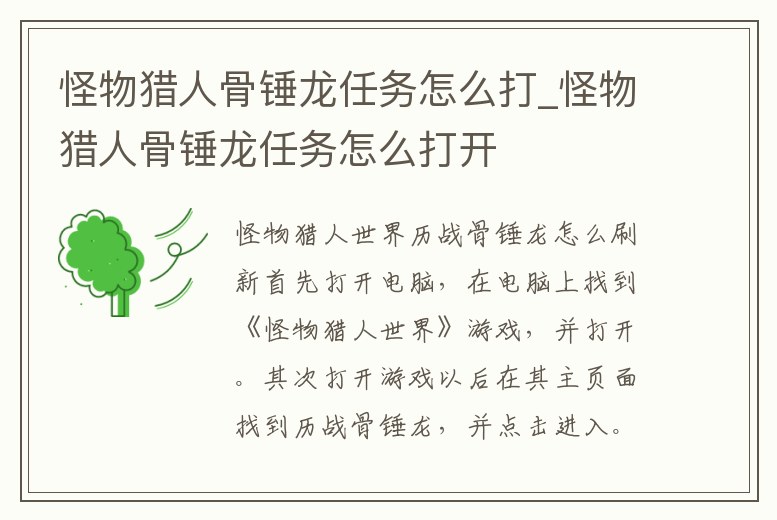 怪物獵人骨錘龍任務怎么打_怪物獵人骨錘龍任務怎么打開