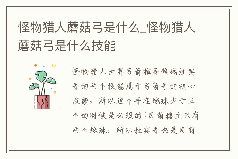 怪物獵人蘑菇弓是什么_怪物獵人蘑菇弓是什么技能