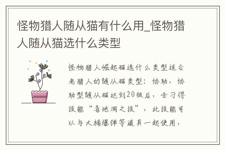怪物獵人隨從貓有什么用_怪物獵人隨從貓選什么類型