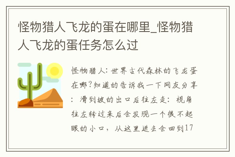 怪物獵人飛龍的蛋在哪里_怪物獵人飛龍的蛋任務(wù)怎么過