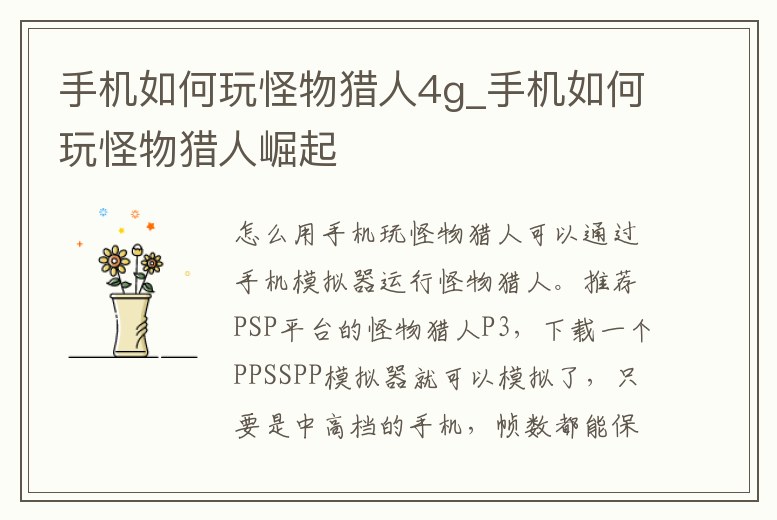 手機(jī)如何玩怪物獵人4g_手機(jī)如何玩怪物獵人崛起