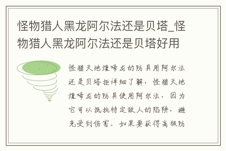 怪物獵人黑龍阿爾法還是貝塔_怪物獵人黑龍阿爾法還是貝塔好用