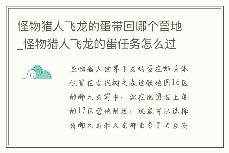 怪物獵人飛龍的蛋帶回哪個營地_怪物獵人飛龍的蛋任務怎么過