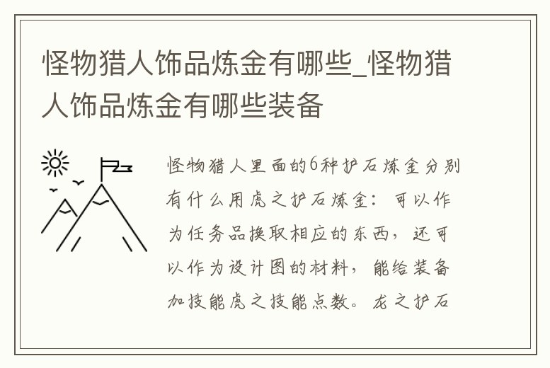 怪物獵人飾品煉金有哪些_怪物獵人飾品煉金有哪些裝備