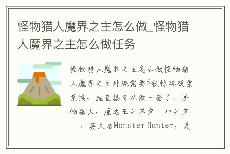 怪物獵人魔界之主怎么做_怪物獵人魔界之主怎么做任務