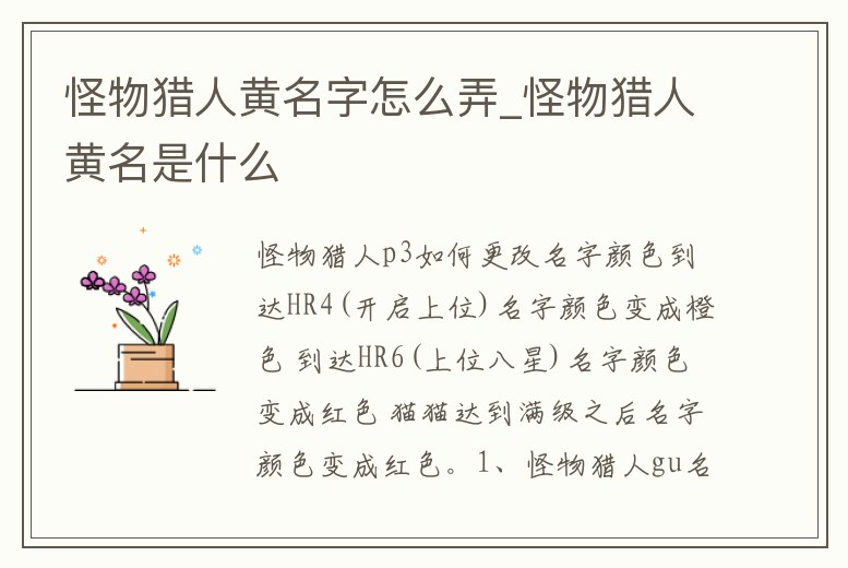 怪物獵人黃名字怎么弄_怪物獵人黃名是什么