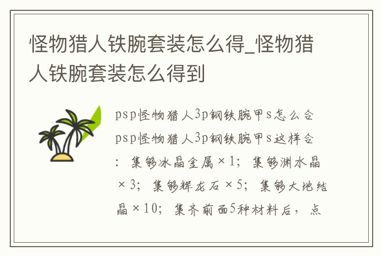 怪物獵人鐵腕套裝怎么得_怪物獵人鐵腕套裝怎么得到