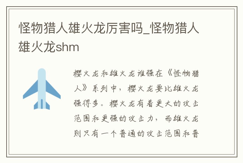 怪物獵人雄火龍厲害嗎_怪物獵人雄火龍shm