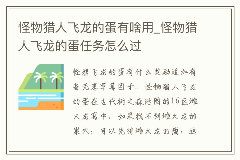 怪物獵人飛龍的蛋有啥用_怪物獵人飛龍的蛋任務怎么過