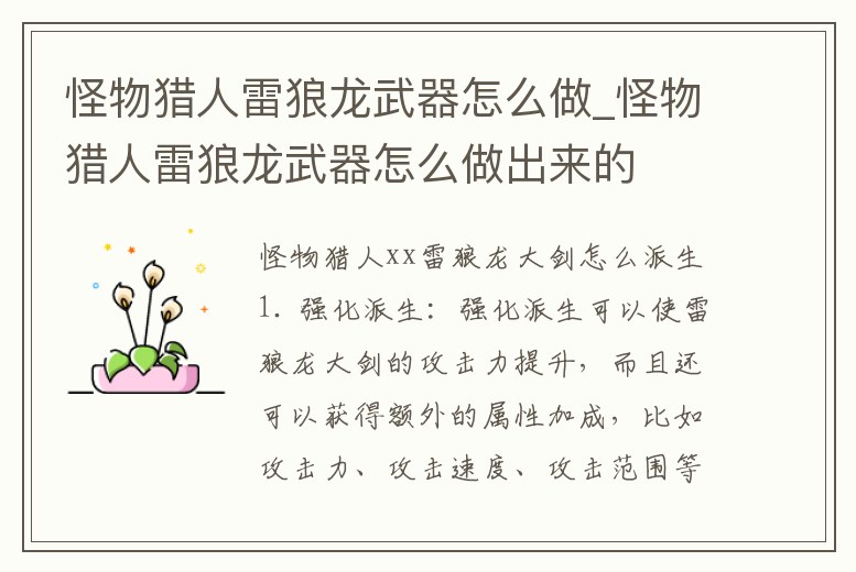 怪物獵人雷狼龍武器怎么做_怪物獵人雷狼龍武器怎么做出來的