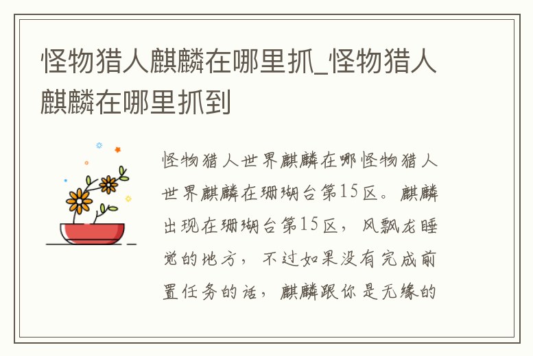 怪物獵人麒麟在哪里抓_怪物獵人麒麟在哪里抓到