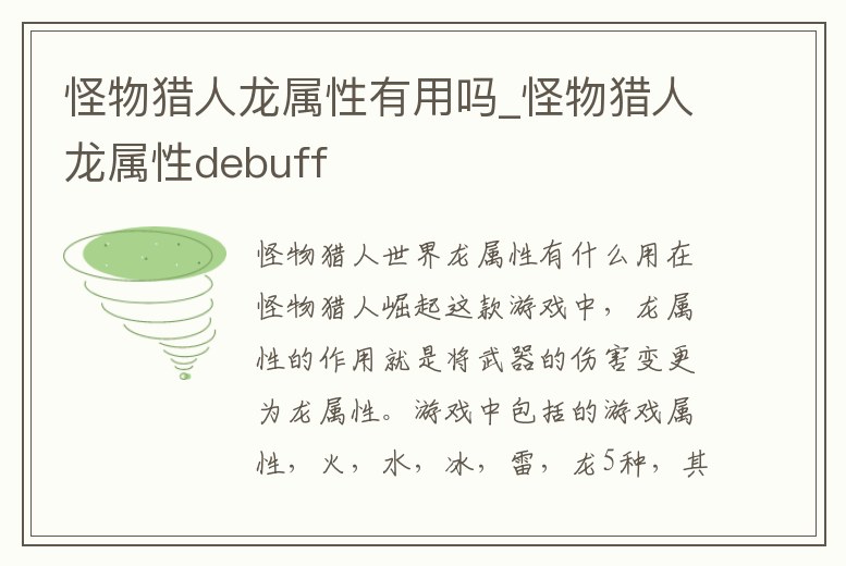 怪物獵人龍屬性有用嗎_怪物獵人龍屬性debuff