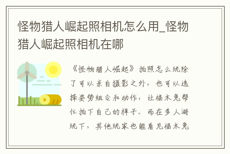 怪物獵人崛起照相機(jī)怎么用_怪物獵人崛起照相機(jī)在哪
