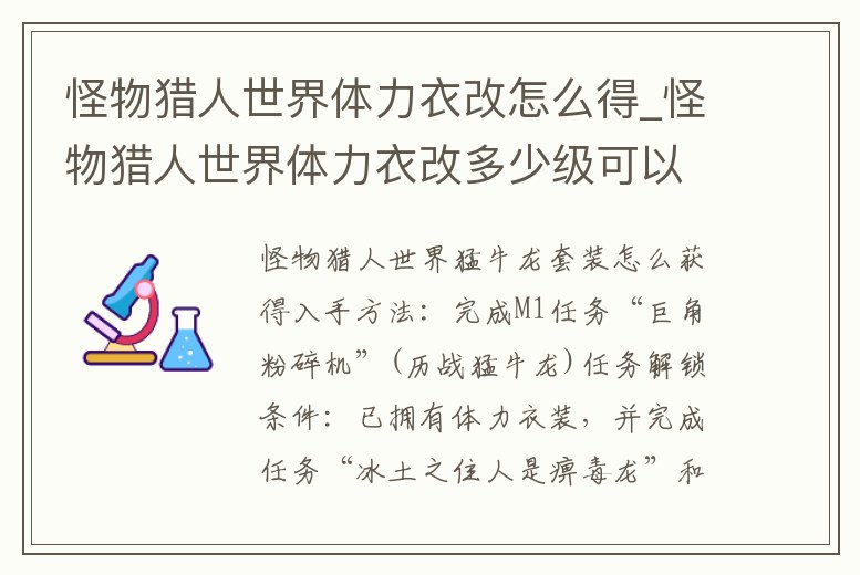 怪物獵人世界體力衣改怎么得_怪物獵人世界體力衣改多少級可以的