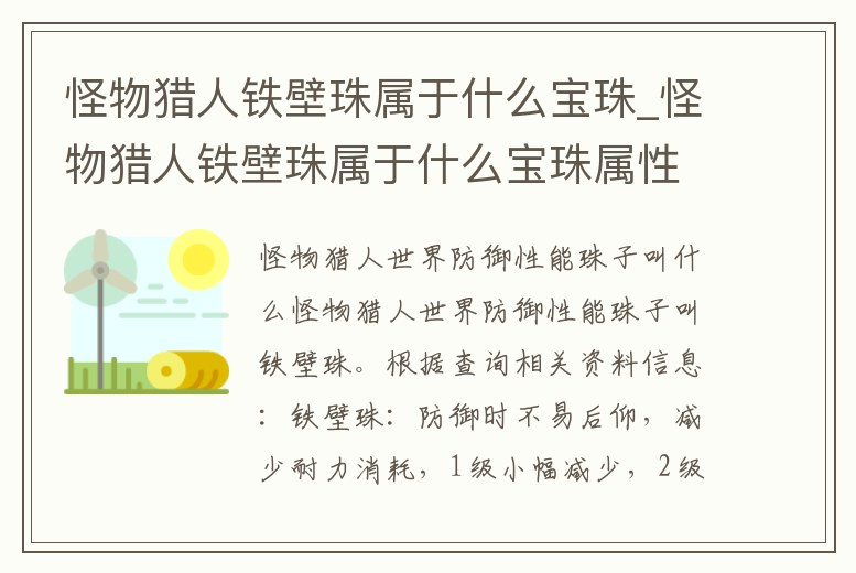怪物獵人鐵壁珠屬于什么寶珠_怪物獵人鐵壁珠屬于什么寶珠屬性