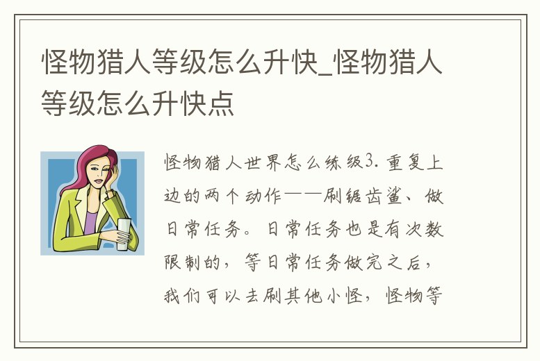 怪物獵人等級怎么升快_怪物獵人等級怎么升快點