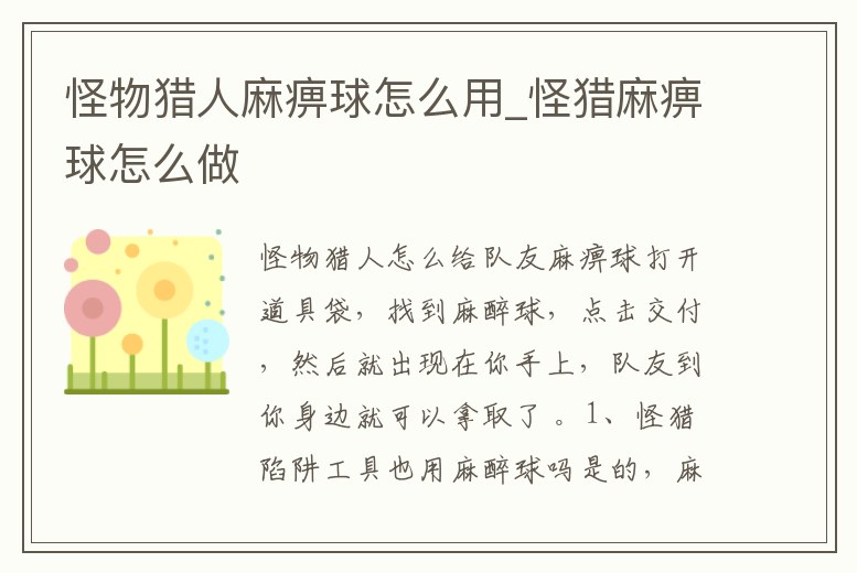 怪物獵人麻痹球怎么用_怪獵麻痹球怎么做