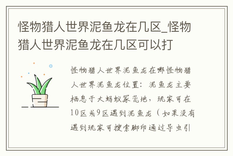 怪物獵人世界泥魚龍在幾區_怪物獵人世界泥魚龍在幾區可以打
