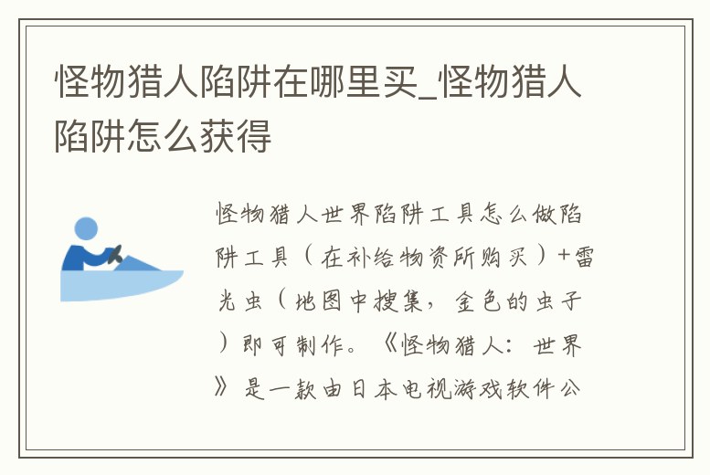 怪物獵人陷阱在哪里買_怪物獵人陷阱怎么獲得