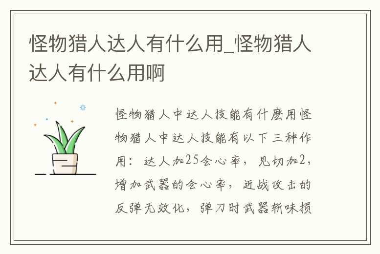 怪物獵人達人有什么用_怪物獵人達人有什么用啊