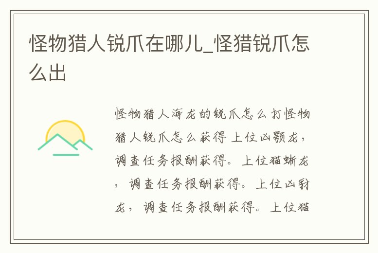 怪物獵人銳爪在哪兒_怪獵銳爪怎么出