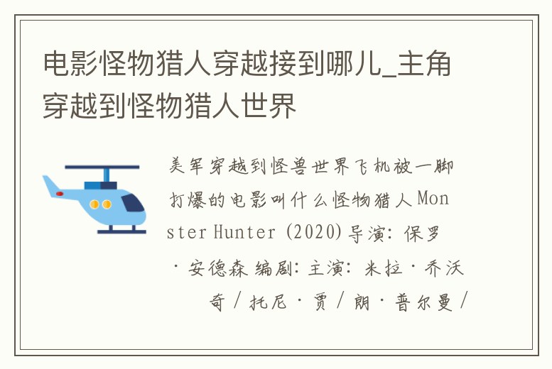 電影怪物獵人穿越接到哪兒_主角穿越到怪物獵人世界