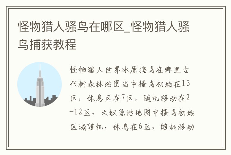 怪物獵人騷鳥在哪區_怪物獵人騷鳥捕獲教程