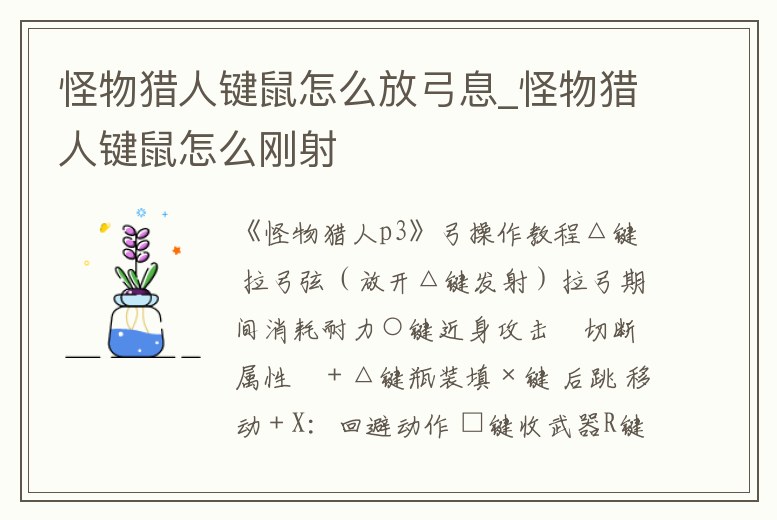 怪物獵人鍵鼠怎么放弓息_怪物獵人鍵鼠怎么剛射