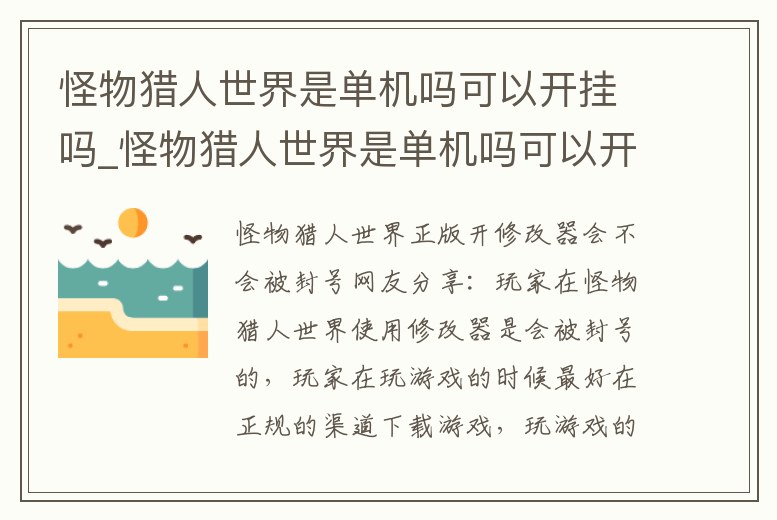 怪物獵人世界是單機嗎可以開掛嗎_怪物獵人世界是單機嗎可以開掛嗎手機版