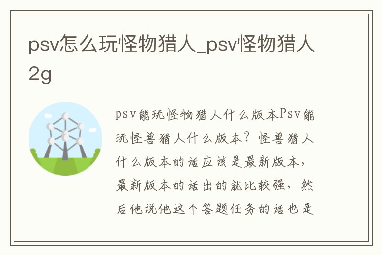 psv怎么玩怪物獵人_psv怪物獵人2g