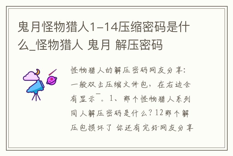 鬼月怪物獵人1-14壓縮密碼是什么_怪物獵人 鬼月 解壓密碼