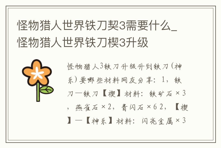 怪物獵人世界鐵刀契3需要什么_怪物獵人世界鐵刀楔3升級(jí)