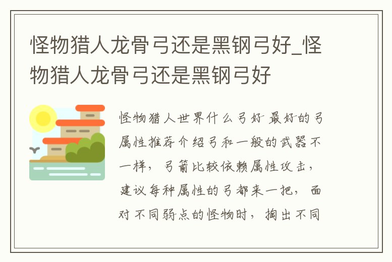 怪物獵人龍骨弓還是黑鋼弓好_怪物獵人龍骨弓還是黑鋼弓好
