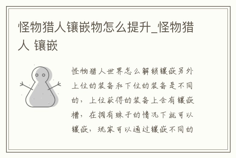 怪物獵人鑲嵌物怎么提升_怪物獵人 鑲嵌