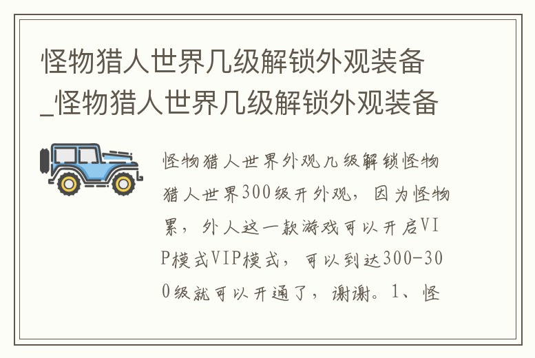 怪物獵人世界幾級解鎖外觀裝備_怪物獵人世界幾級解鎖外觀裝備最好
