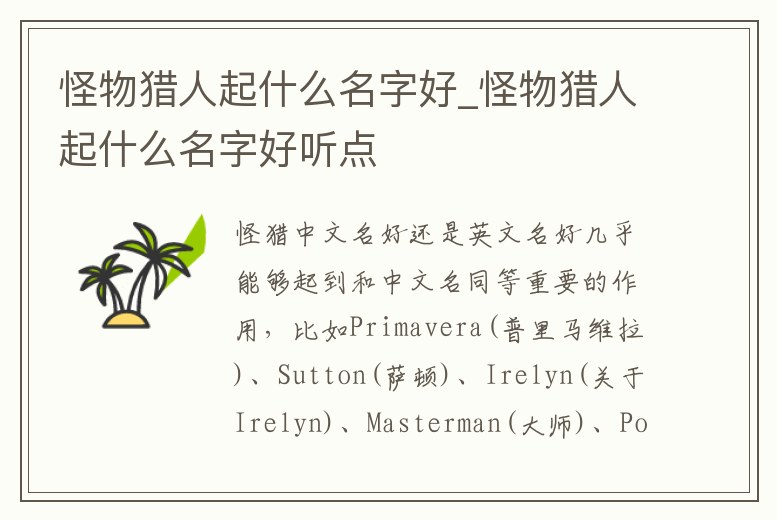 怪物獵人起什么名字好_怪物獵人起什么名字好聽點