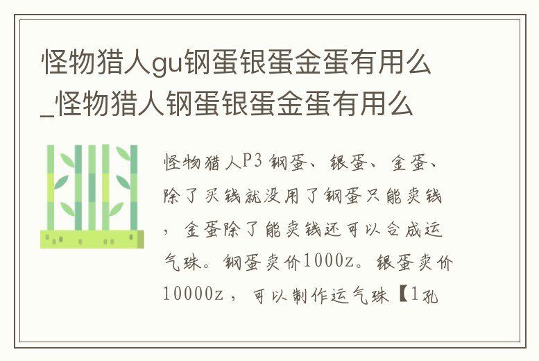 怪物獵人gu鋼蛋銀蛋金蛋有用么_怪物獵人鋼蛋銀蛋金蛋有用么
