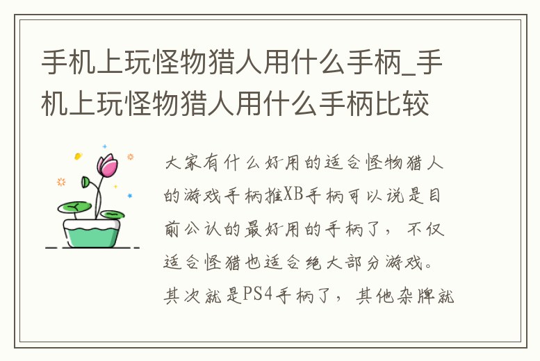 手機(jī)上玩怪物獵人用什么手柄_手機(jī)上玩怪物獵人用什么手柄比較好