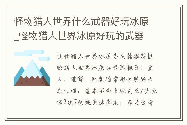 怪物獵人世界什么武器好玩冰原_怪物獵人世界冰原好玩的武器