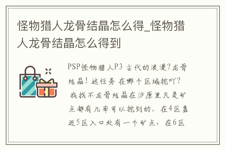 怪物獵人龍骨結晶怎么得_怪物獵人龍骨結晶怎么得到