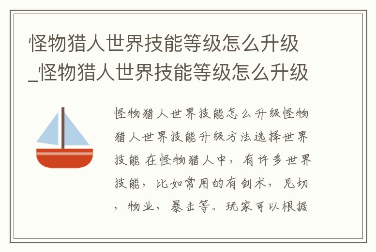 怪物獵人世界技能等級怎么升級_怪物獵人世界技能等級怎么升級最快