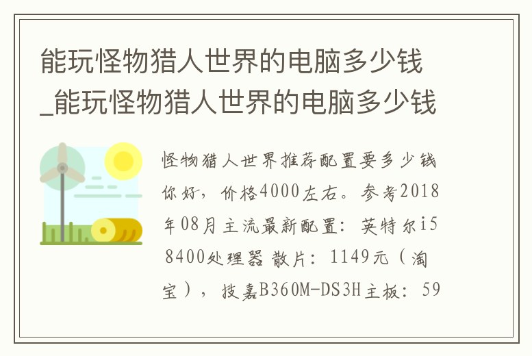 能玩怪物獵人世界的電腦多少錢_能玩怪物獵人世界的電腦多少錢一個(gè)