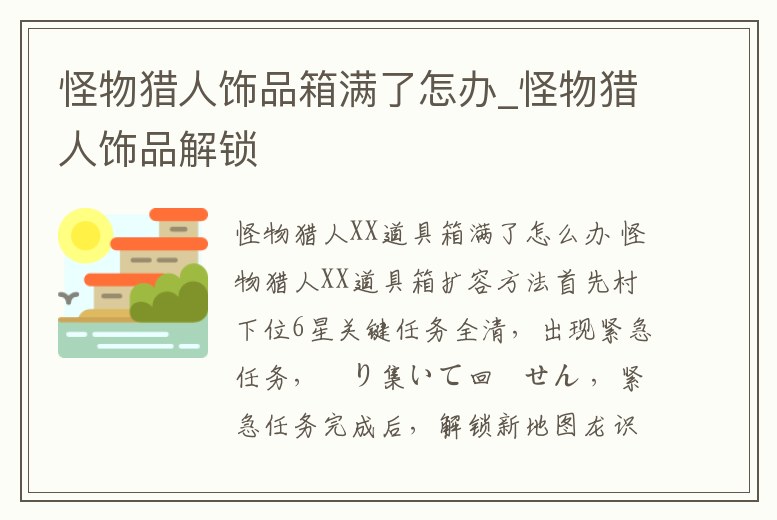 怪物獵人飾品箱滿了怎辦_怪物獵人飾品解鎖
