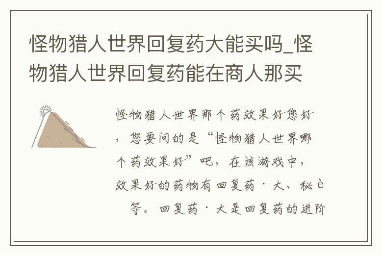 怪物獵人世界回復藥大能買嗎_怪物獵人世界回復藥能在商人那買嗎
