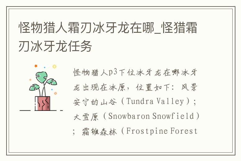 怪物獵人霜刃冰牙龍在哪_怪獵霜刃冰牙龍任務