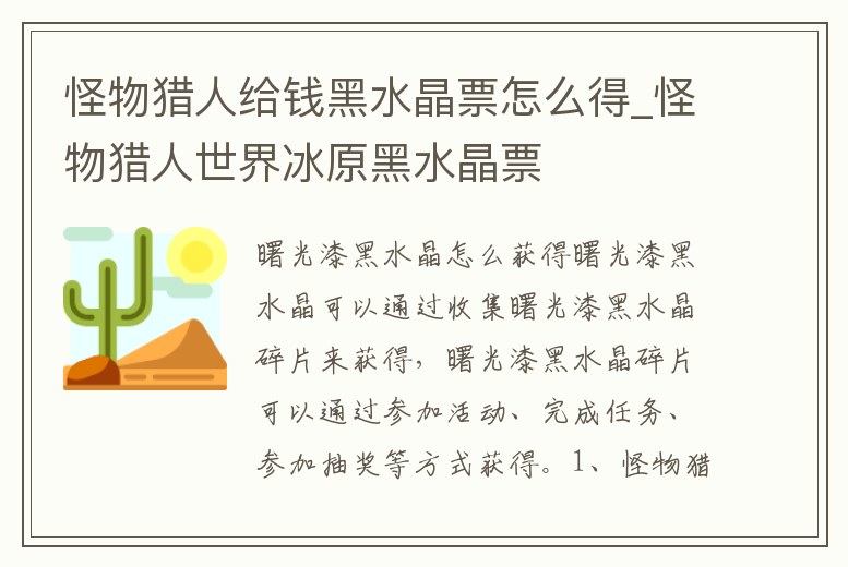 怪物獵人給錢黑水晶票怎么得_怪物獵人世界冰原黑水晶票