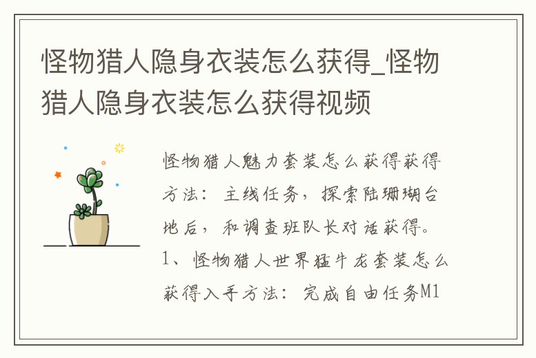 怪物獵人隱身衣裝怎么獲得_怪物獵人隱身衣裝怎么獲得視頻